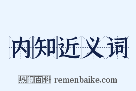 内知近义词是什么意思的图片